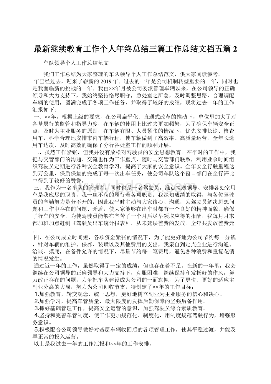 最新继续教育工作个人年终总结三篇工作总结文档五篇 2.docx_第1页