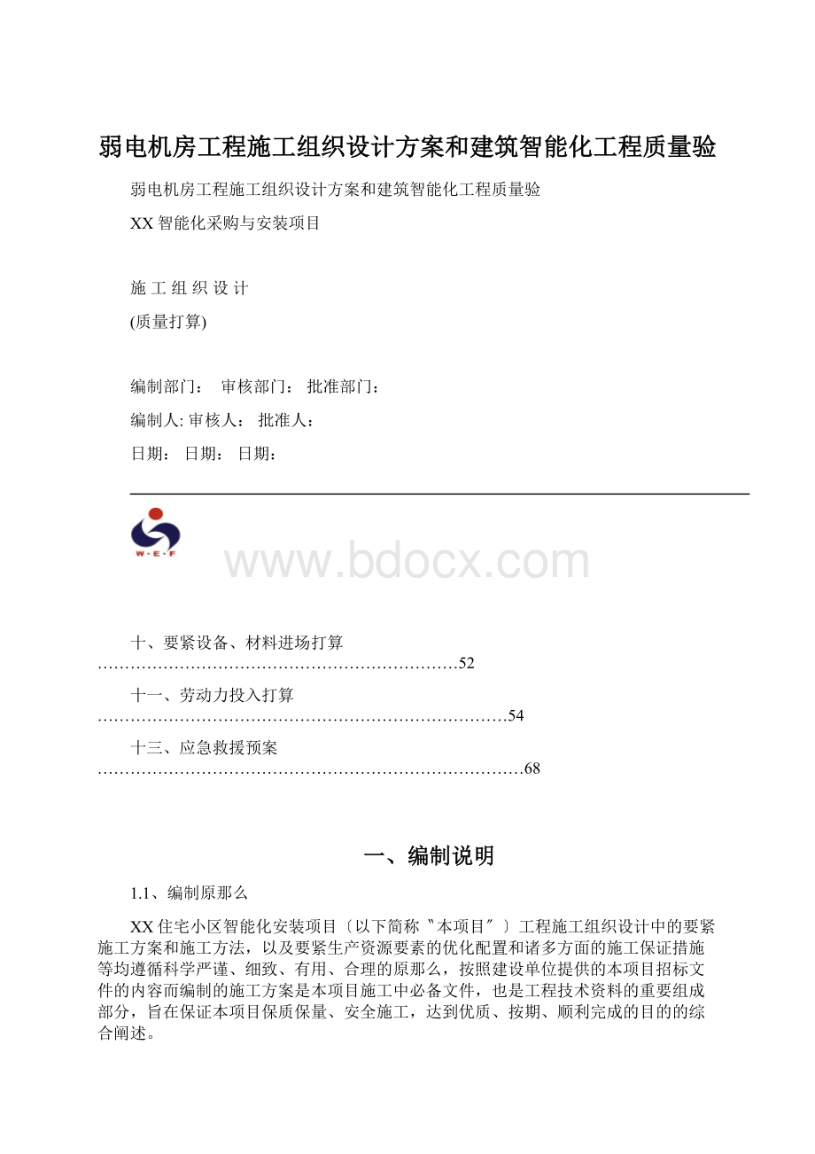 弱电机房工程施工组织设计方案和建筑智能化工程质量验.docx_第1页