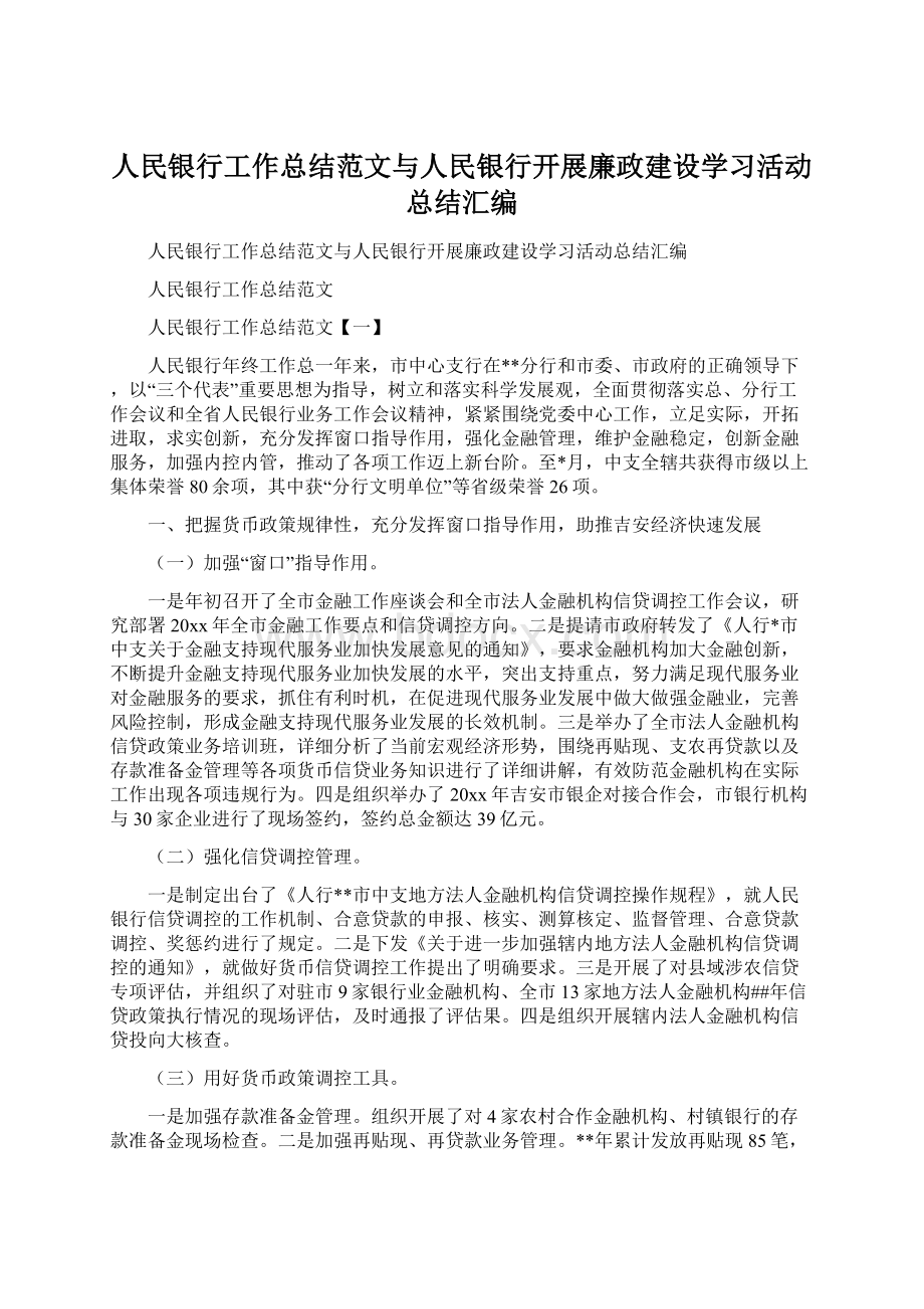 人民银行工作总结范文与人民银行开展廉政建设学习活动总结汇编.docx