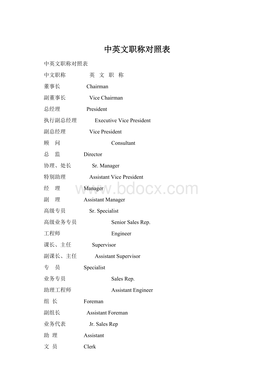 中英文职称对照表.docx_第1页