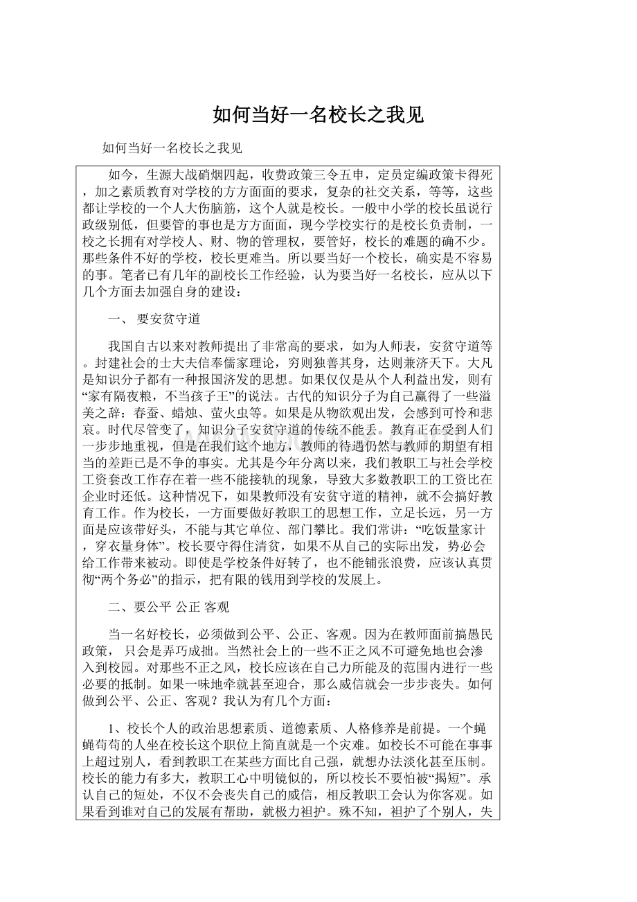 如何当好一名校长之我见文档格式.docx