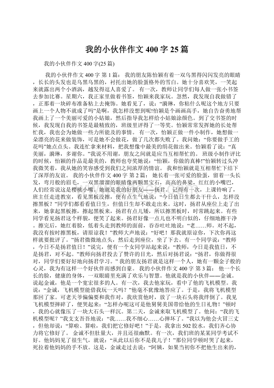 我的小伙伴作文400字25篇.docx_第1页