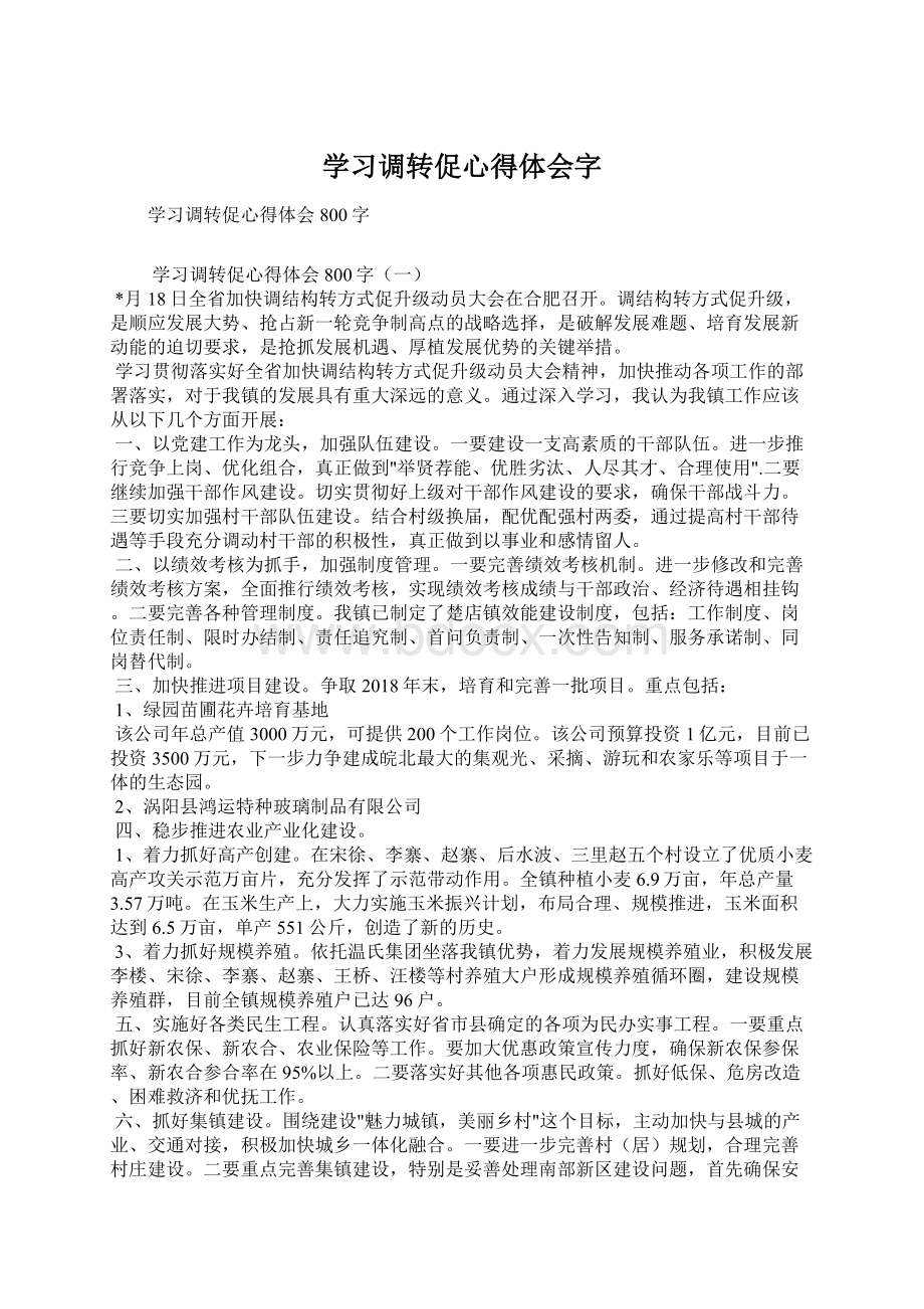 学习调转促心得体会字Word文档下载推荐.docx