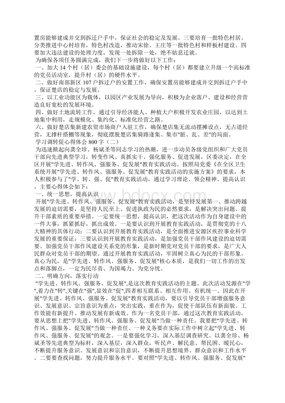 学习调转促心得体会字.docx_第2页