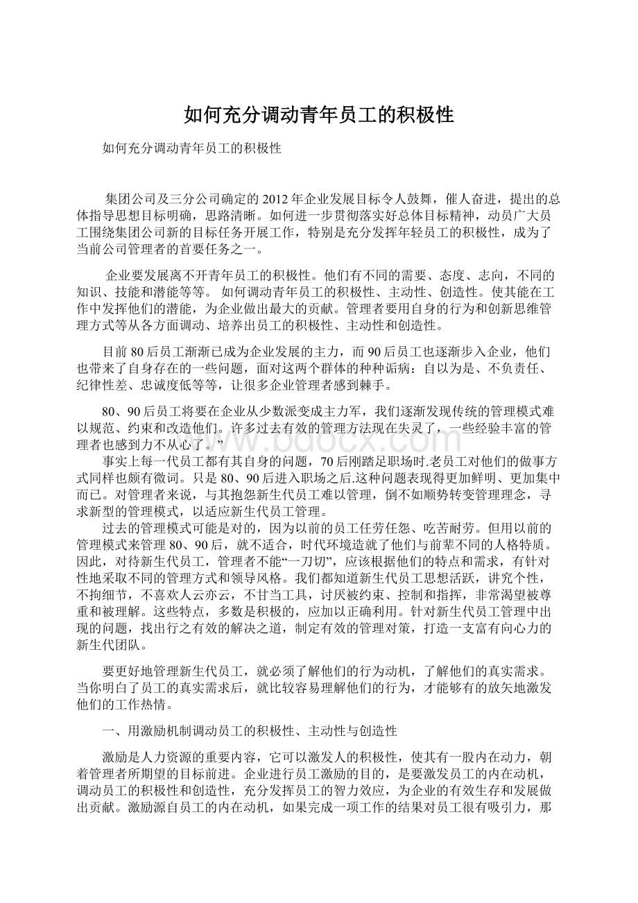 如何充分调动青年员工的积极性.docx_第1页