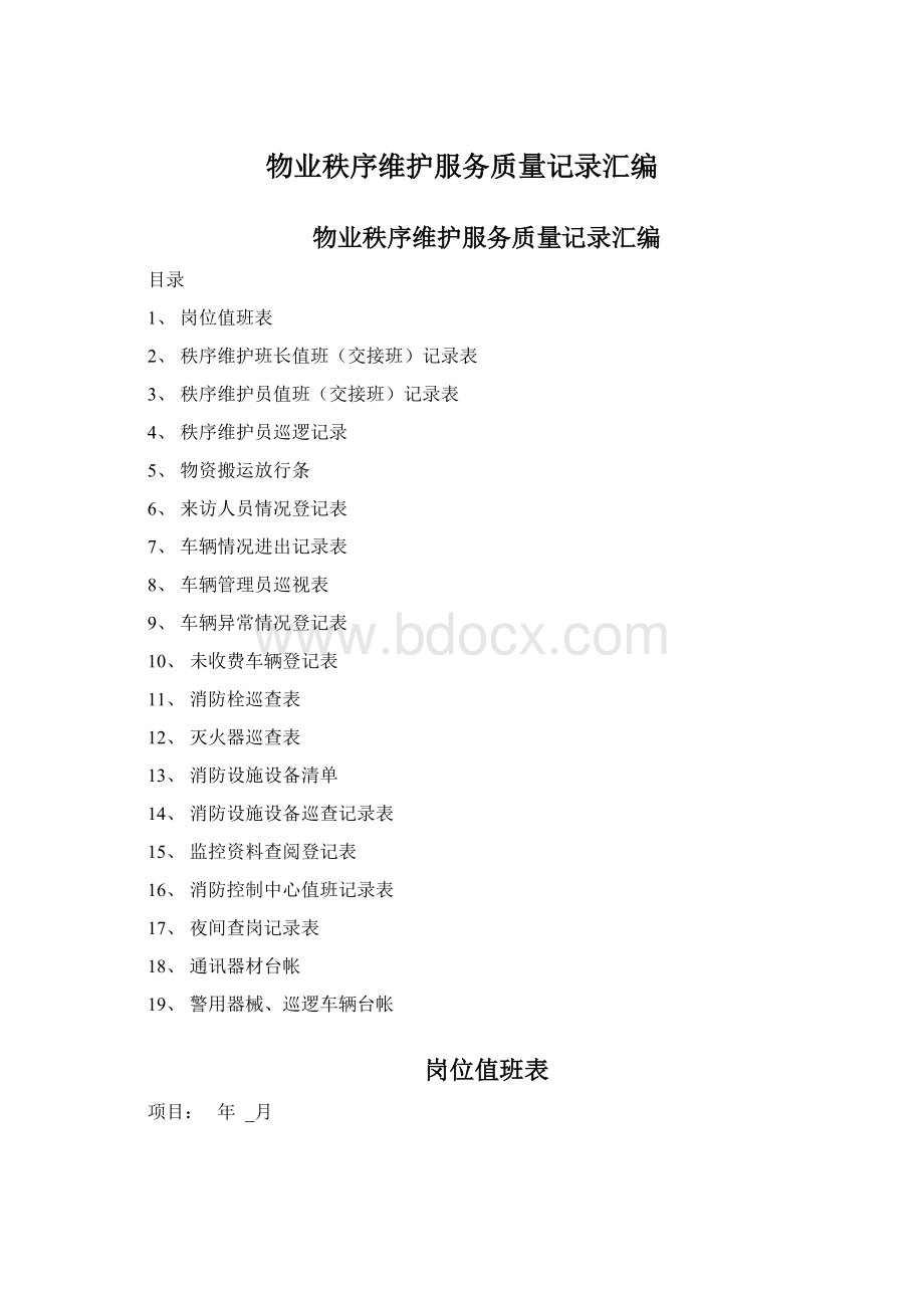 物业秩序维护服务质量记录汇编.docx_第1页