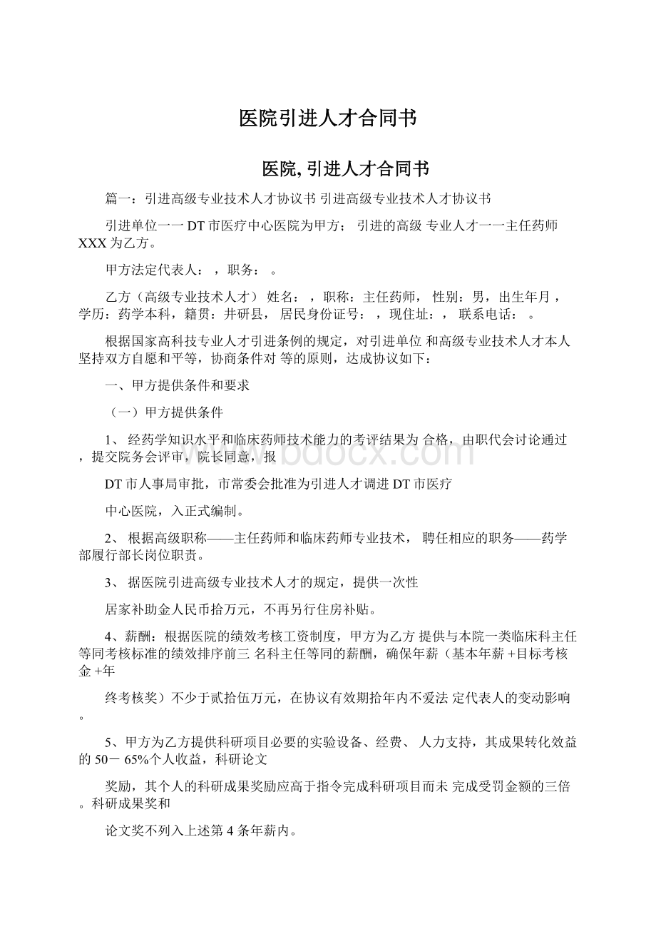 医院引进人才合同书.docx_第1页