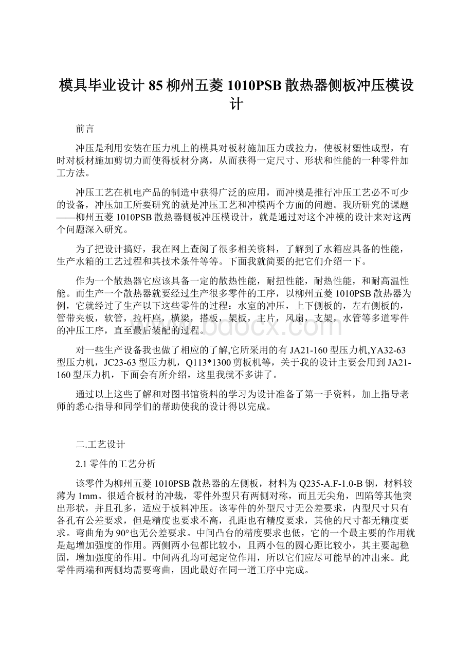 模具毕业设计85柳州五菱1010PSB散热器侧板冲压模设计Word下载.docx