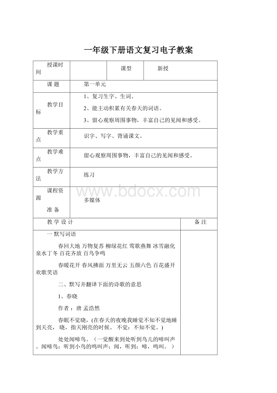 一年级下册语文复习电子教案Word格式文档下载.docx_第1页