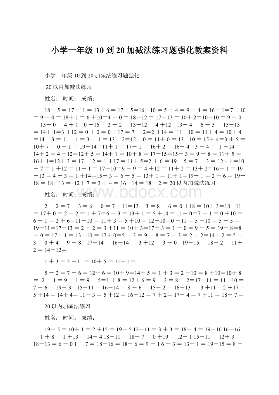 小学一年级10到20加减法练习题强化教案资料.docx