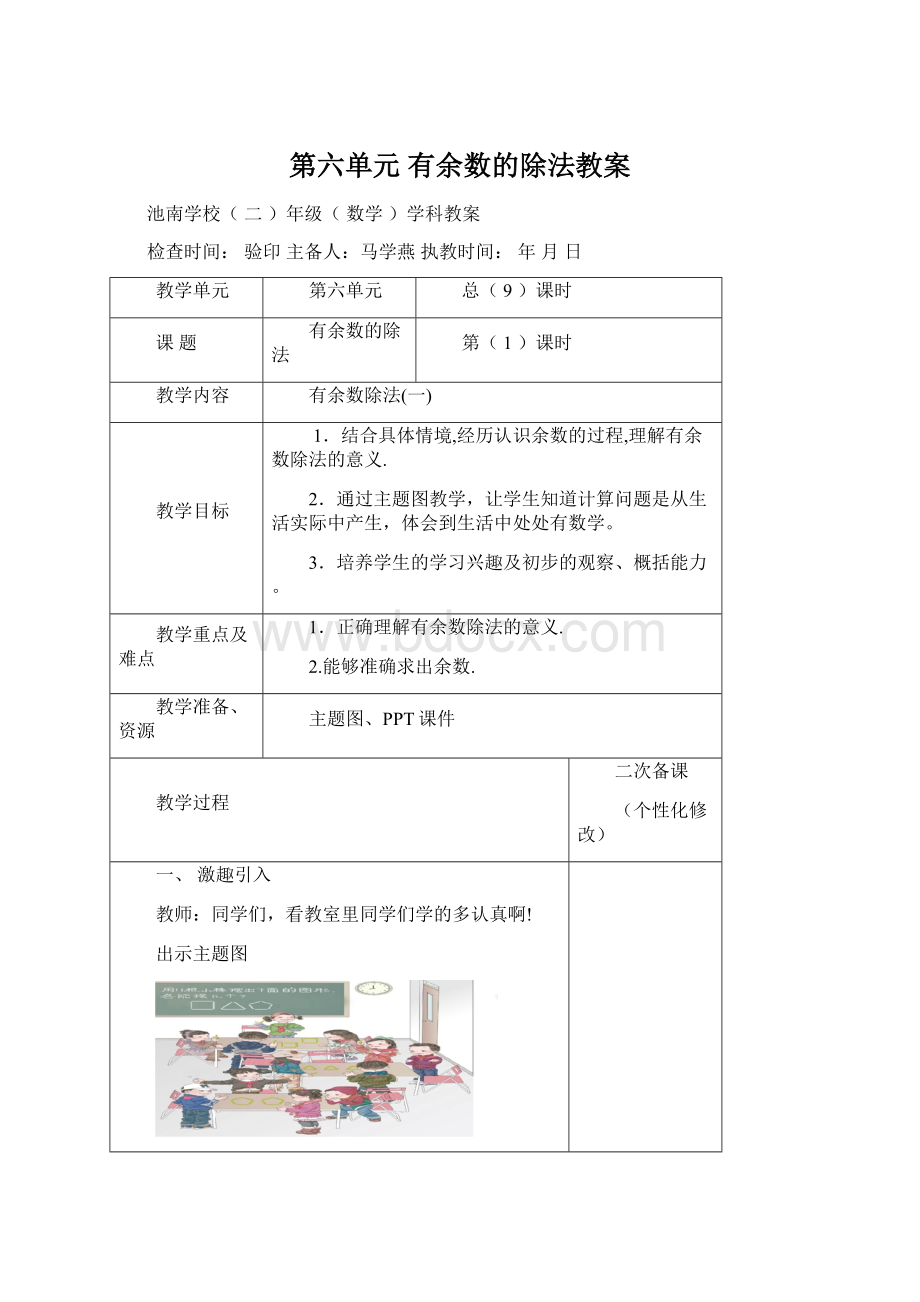 第六单元 有余数的除法教案.docx_第1页