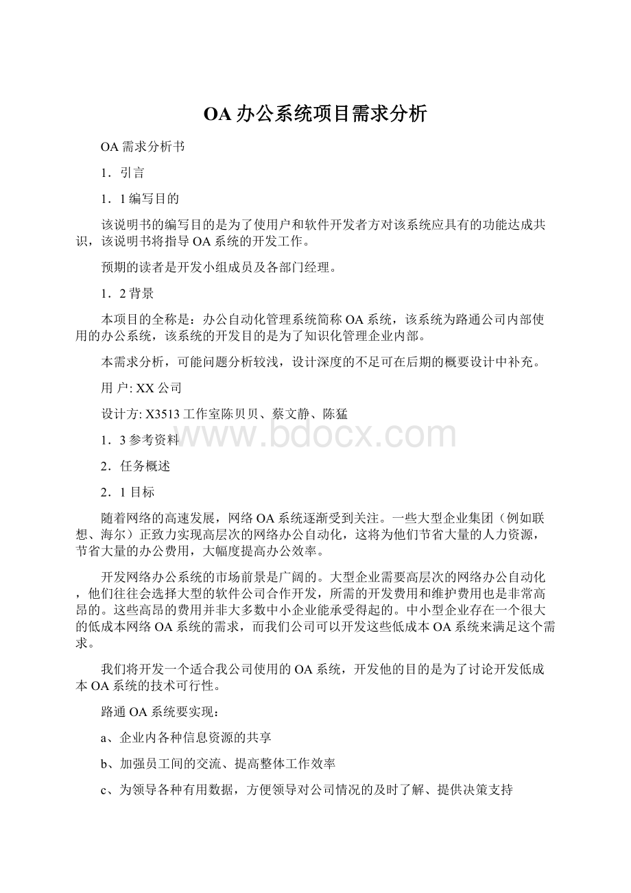 OA办公系统项目需求分析文档格式.docx_第1页