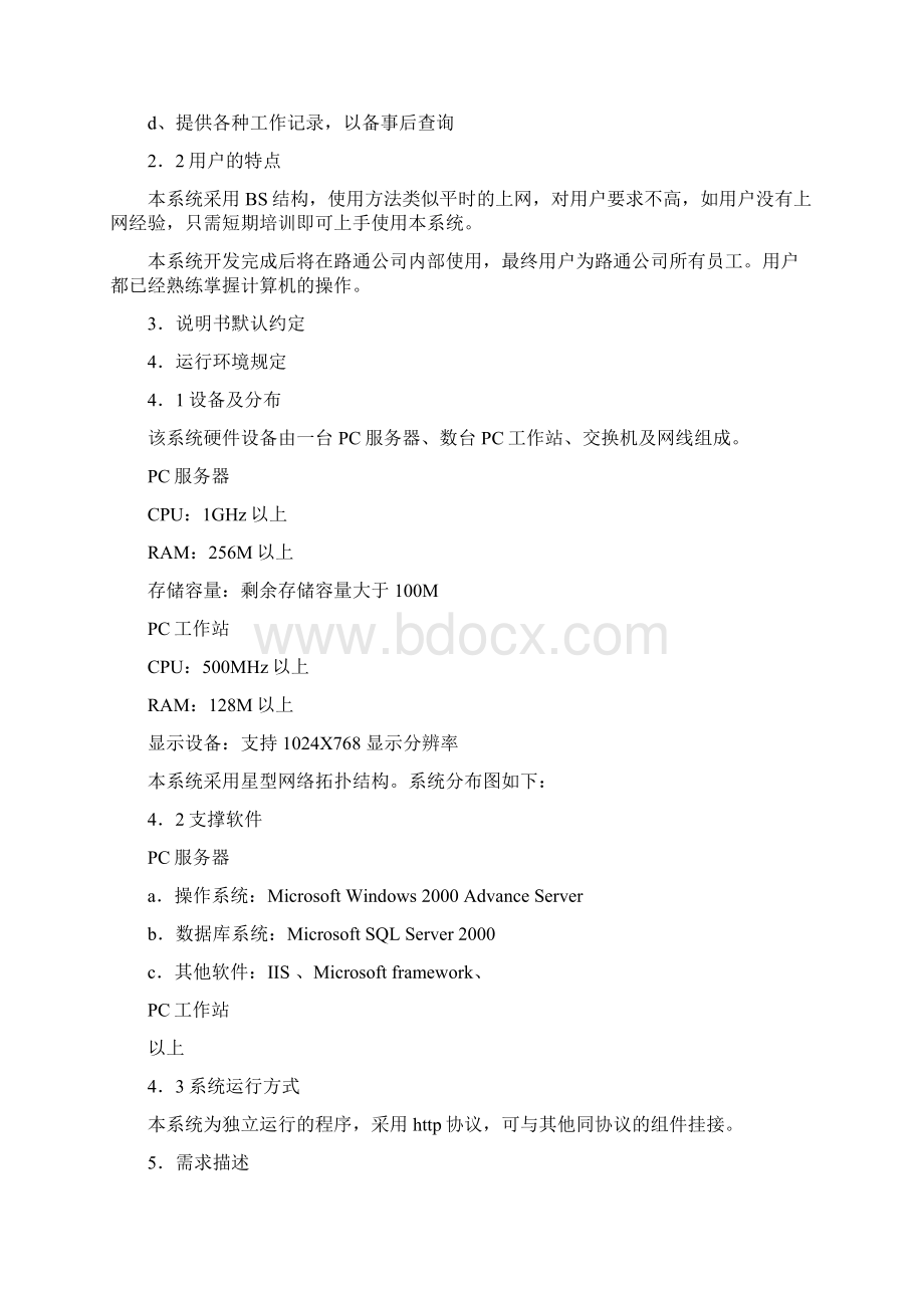 OA办公系统项目需求分析文档格式.docx_第2页