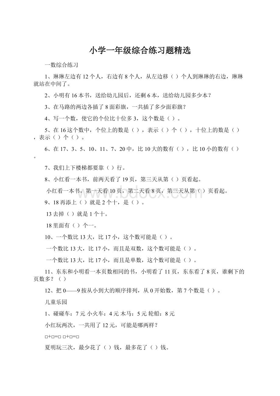 小学一年级综合练习题精选Word文档下载推荐.docx