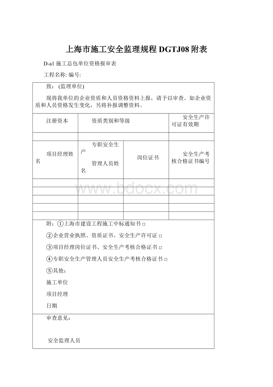 上海市施工安全监理规程DGTJ08附表Word下载.docx