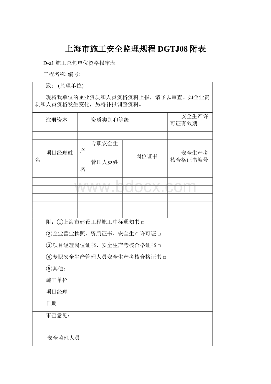 上海市施工安全监理规程DGTJ08附表.docx_第1页