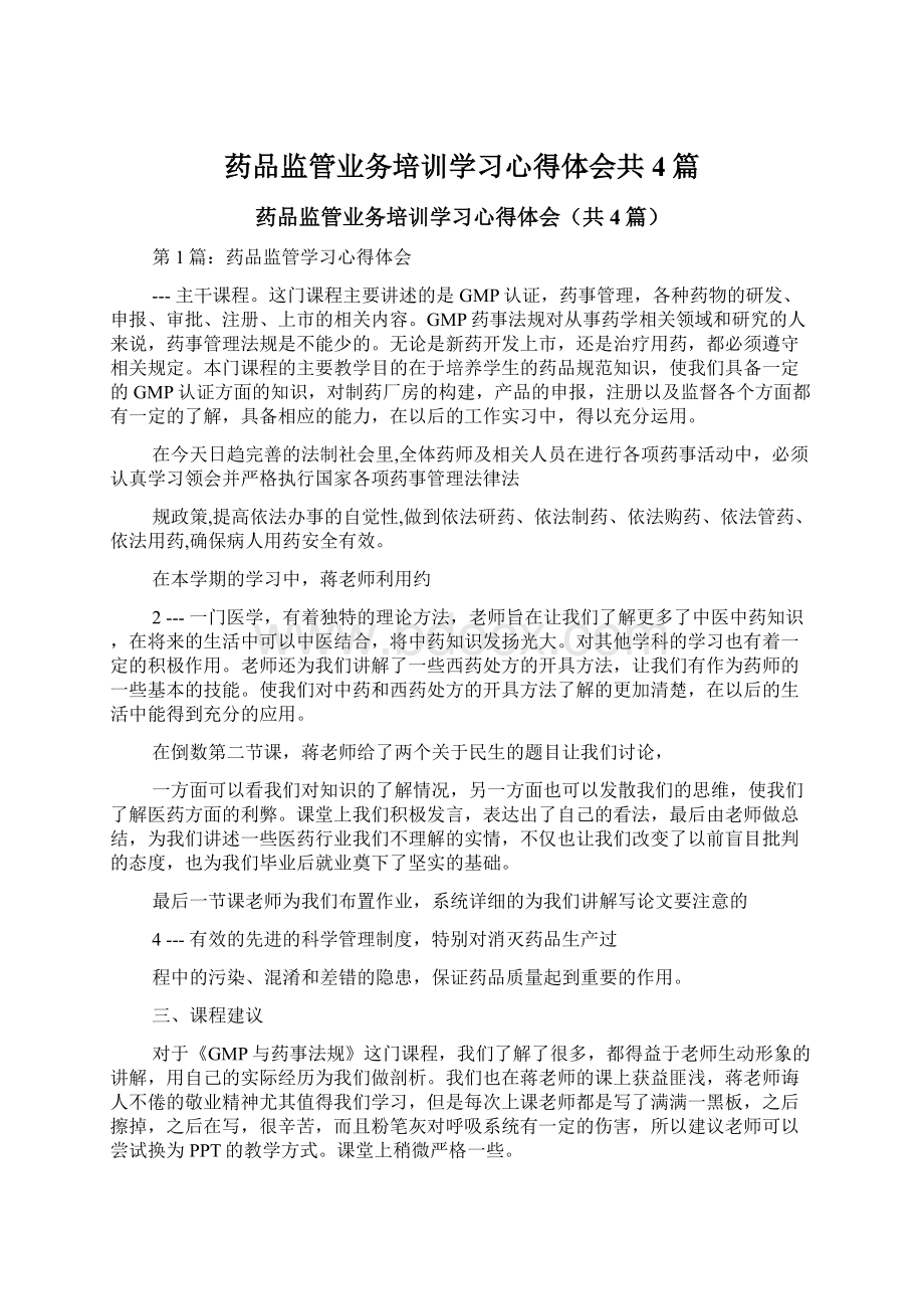 药品监管业务培训学习心得体会共4篇Word文件下载.docx