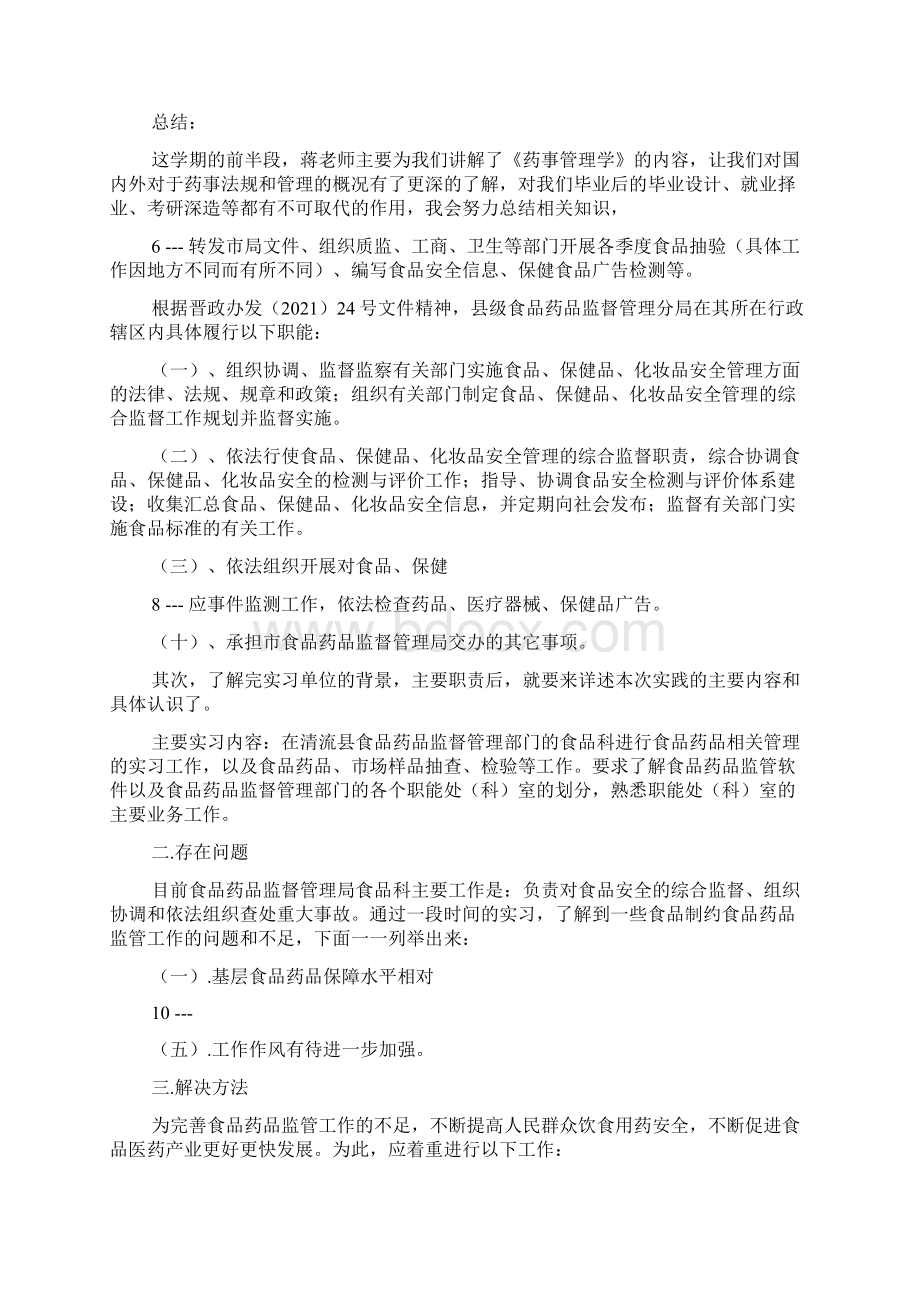 药品监管业务培训学习心得体会共4篇.docx_第2页