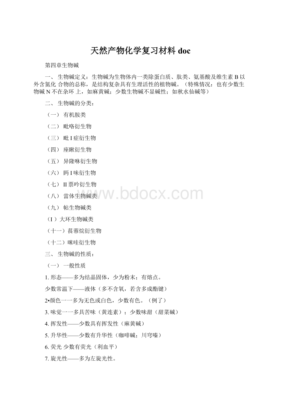 天然产物化学复习材料docWord文件下载.docx_第1页