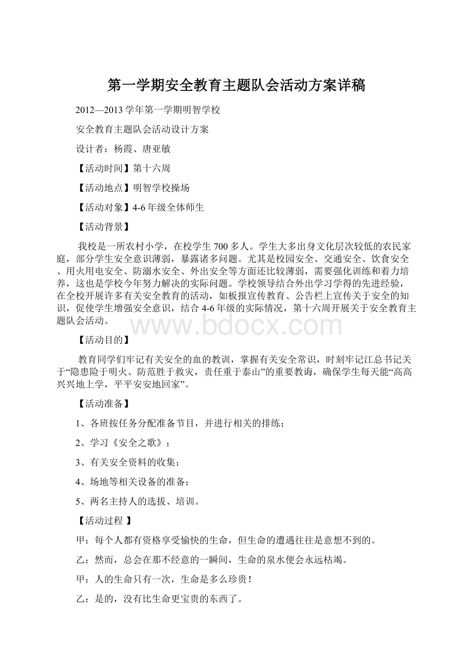 第一学期安全教育主题队会活动方案详稿.docx_第1页