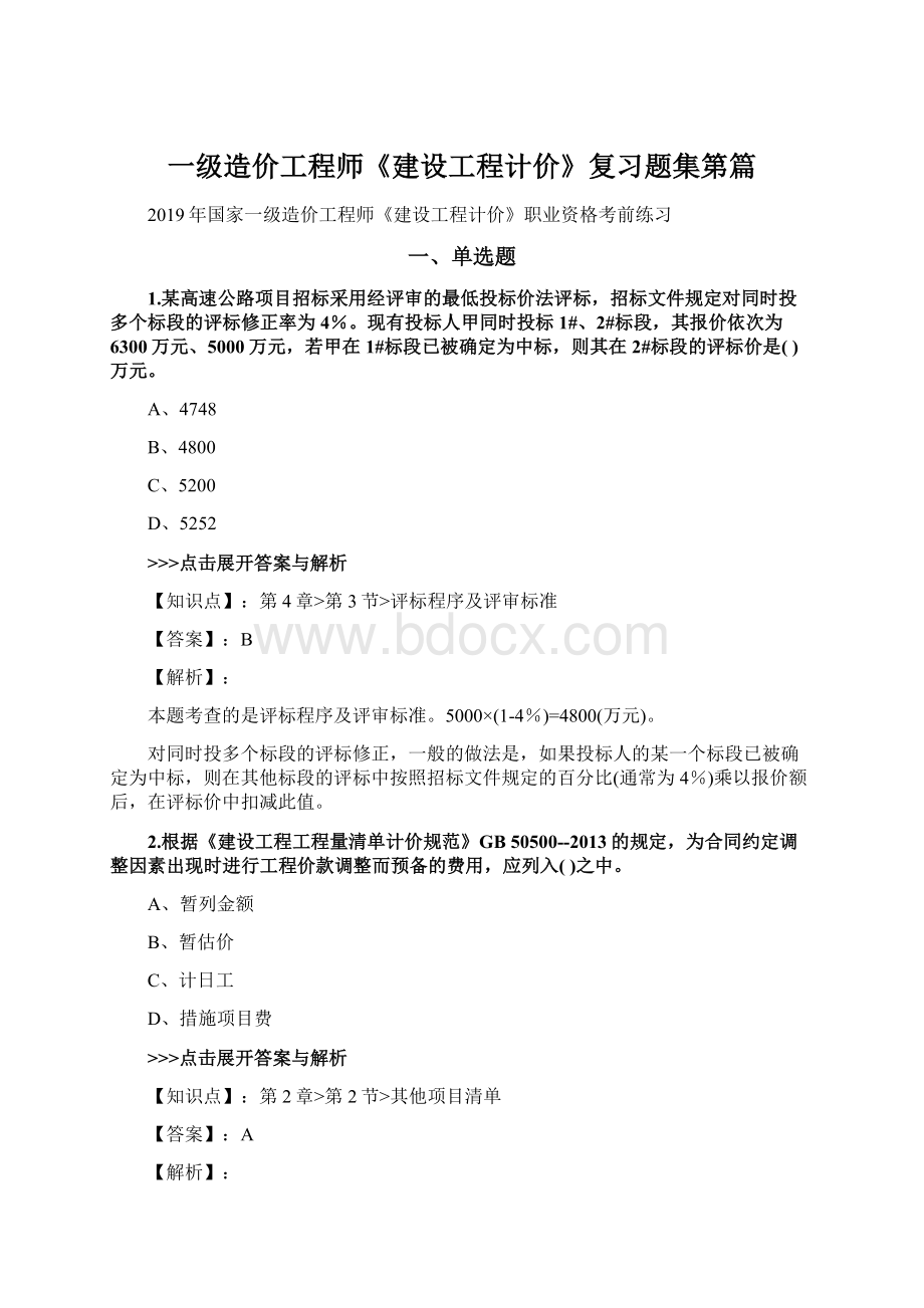 一级造价工程师《建设工程计价》复习题集第篇Word格式文档下载.docx_第1页