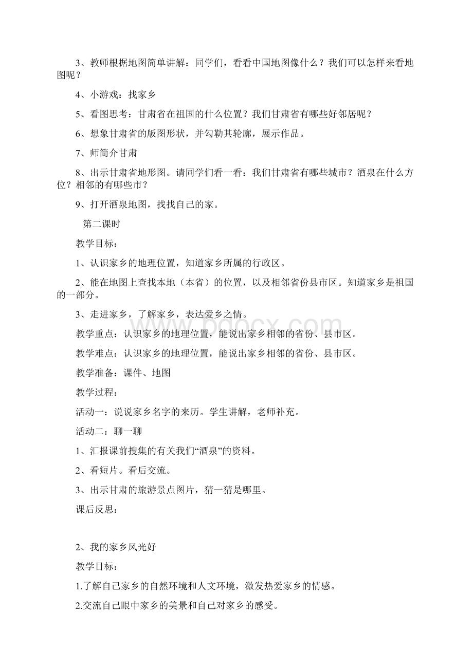 未来出版社四年级下册品德与社会教学设计.docx_第2页