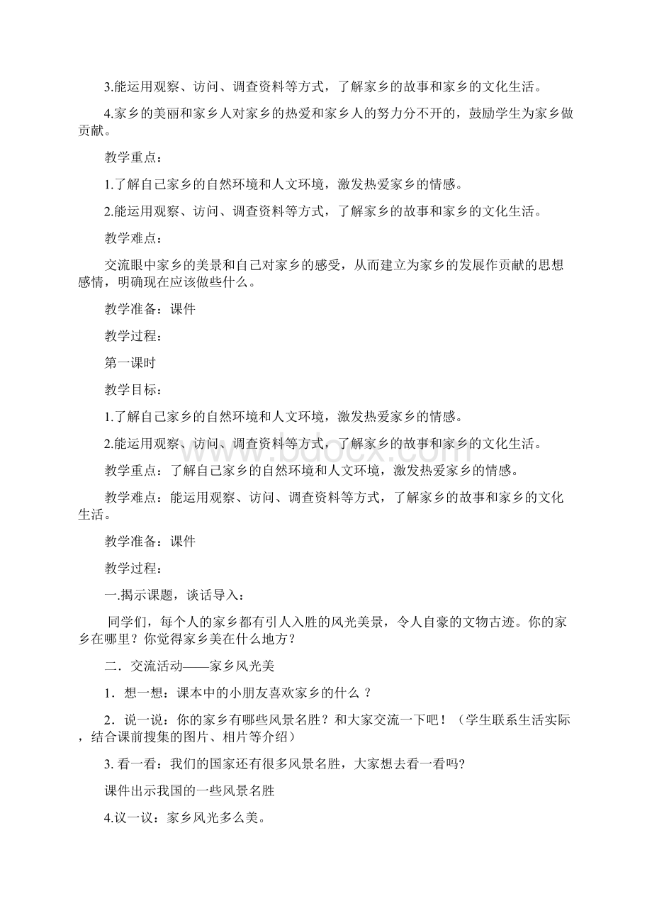 未来出版社四年级下册品德与社会教学设计.docx_第3页