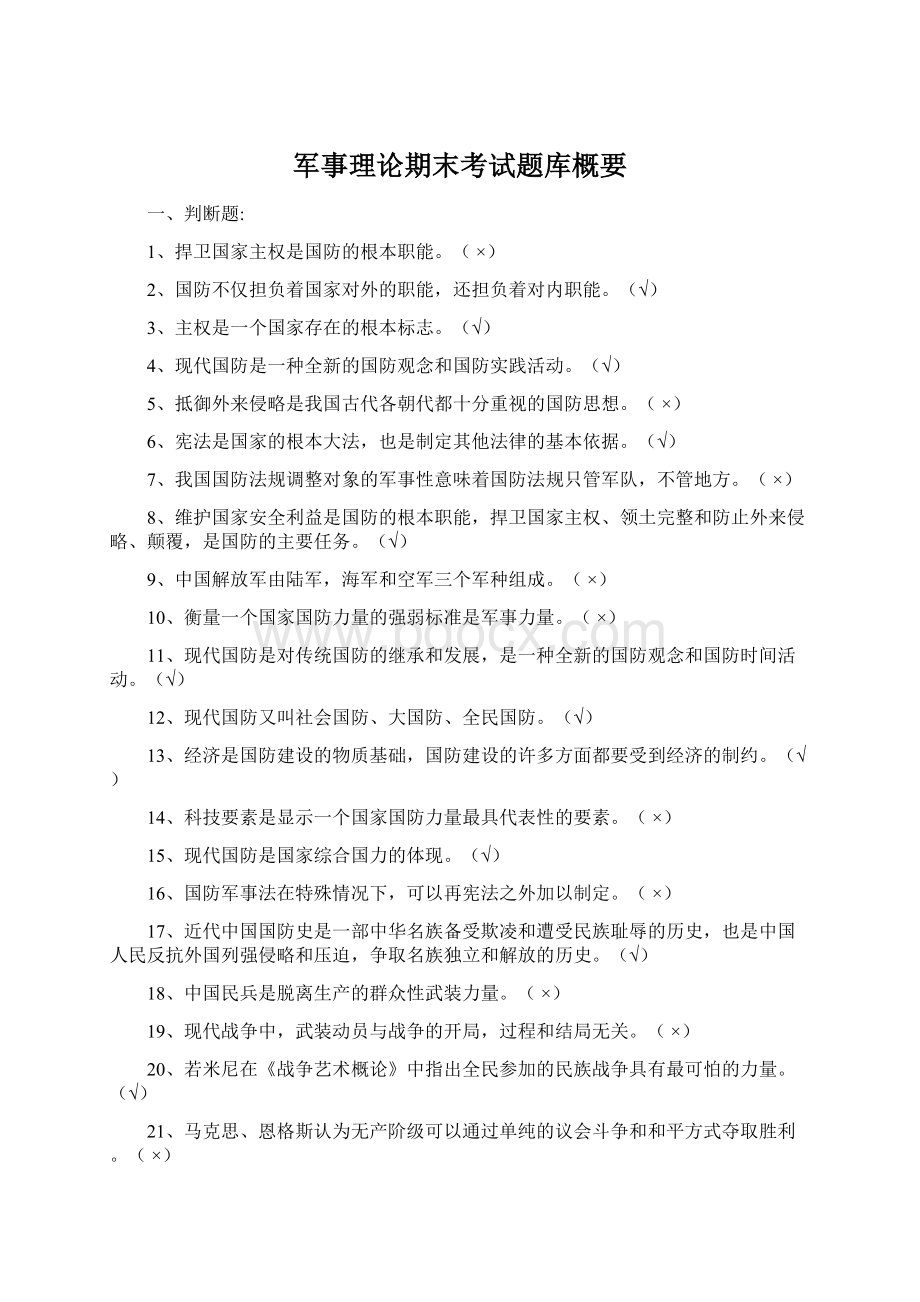 军事理论期末考试题库概要Word文件下载.docx_第1页