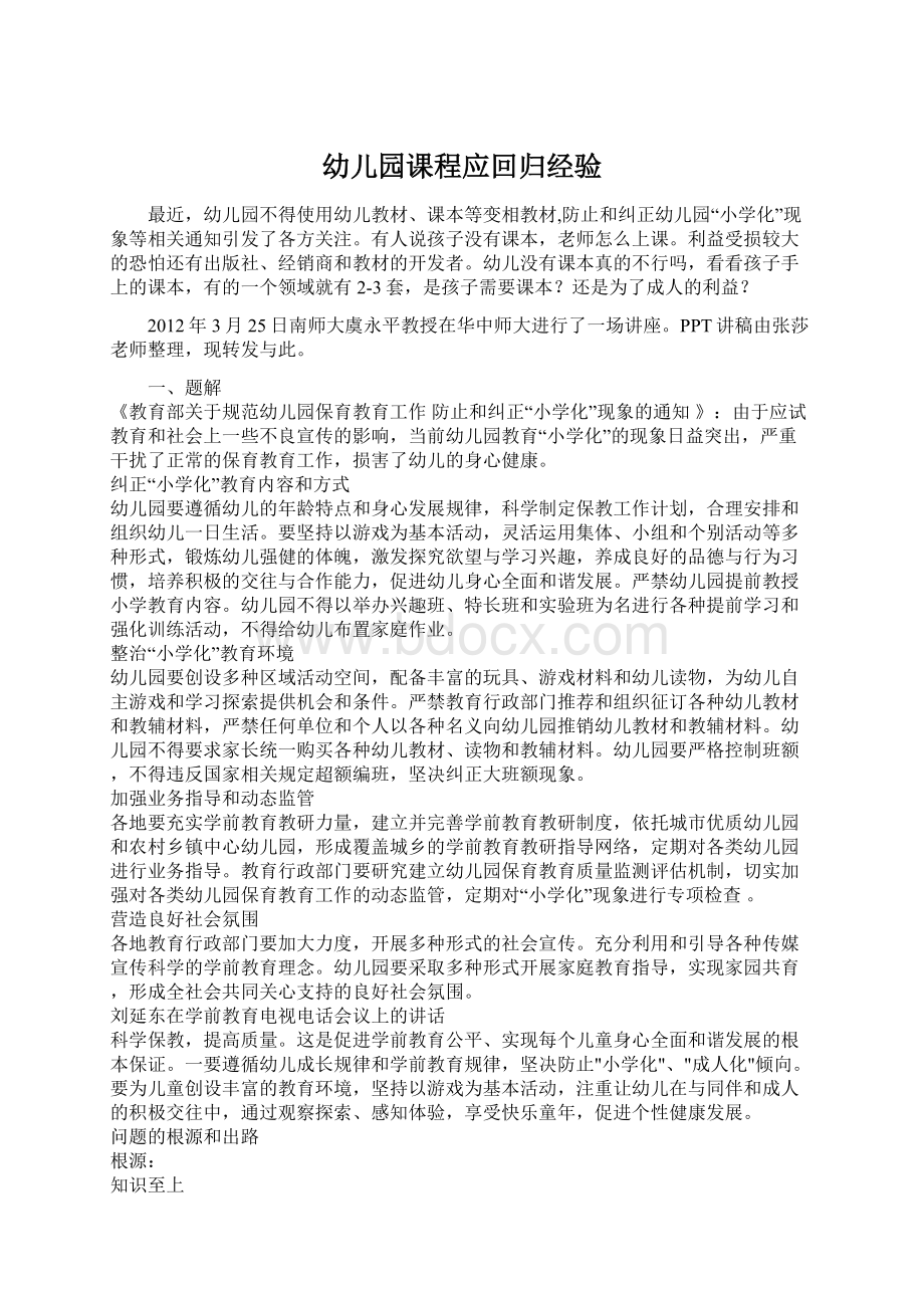 幼儿园课程应回归经验.docx_第1页