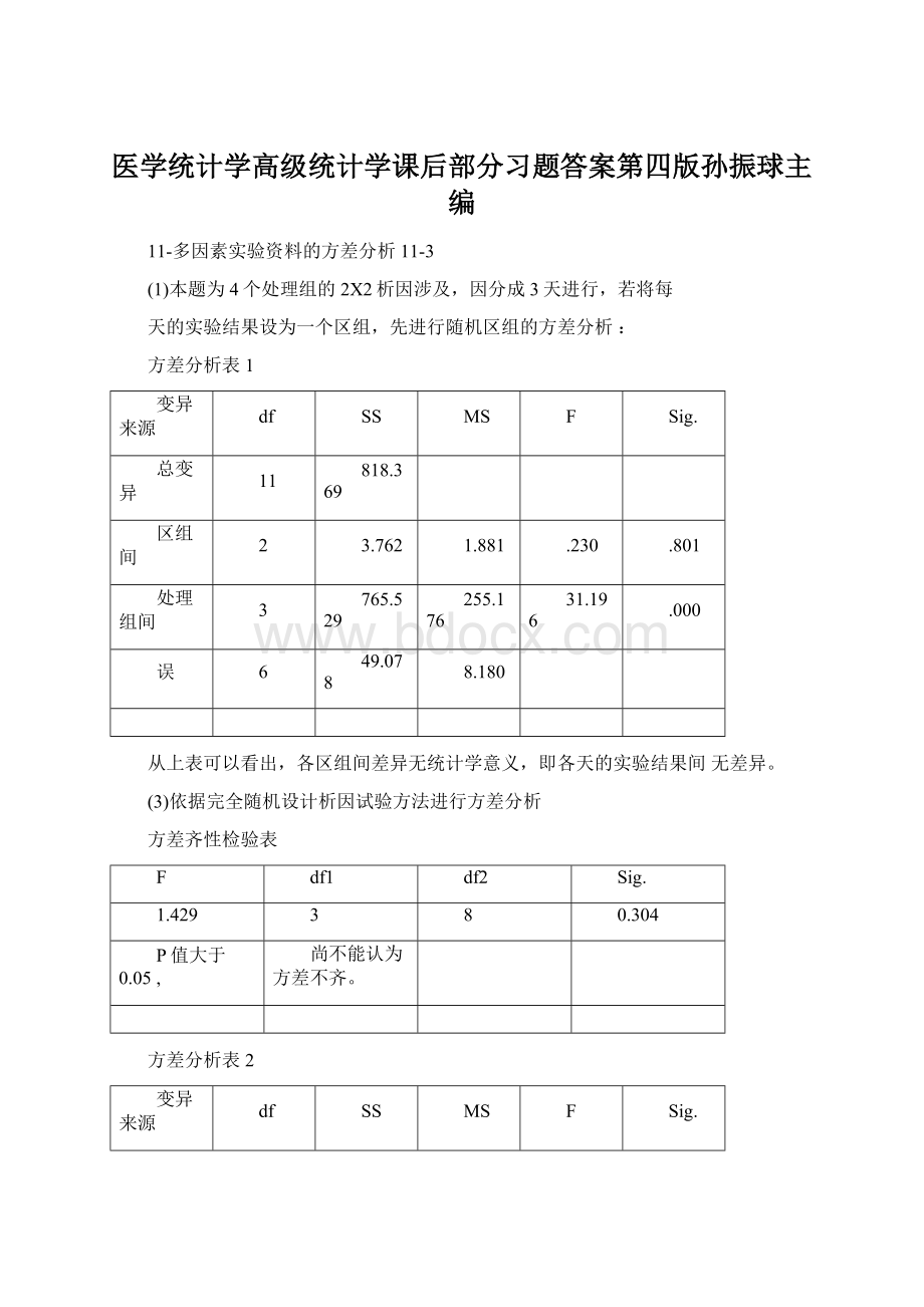 医学统计学高级统计学课后部分习题答案第四版孙振球主编文档格式.docx