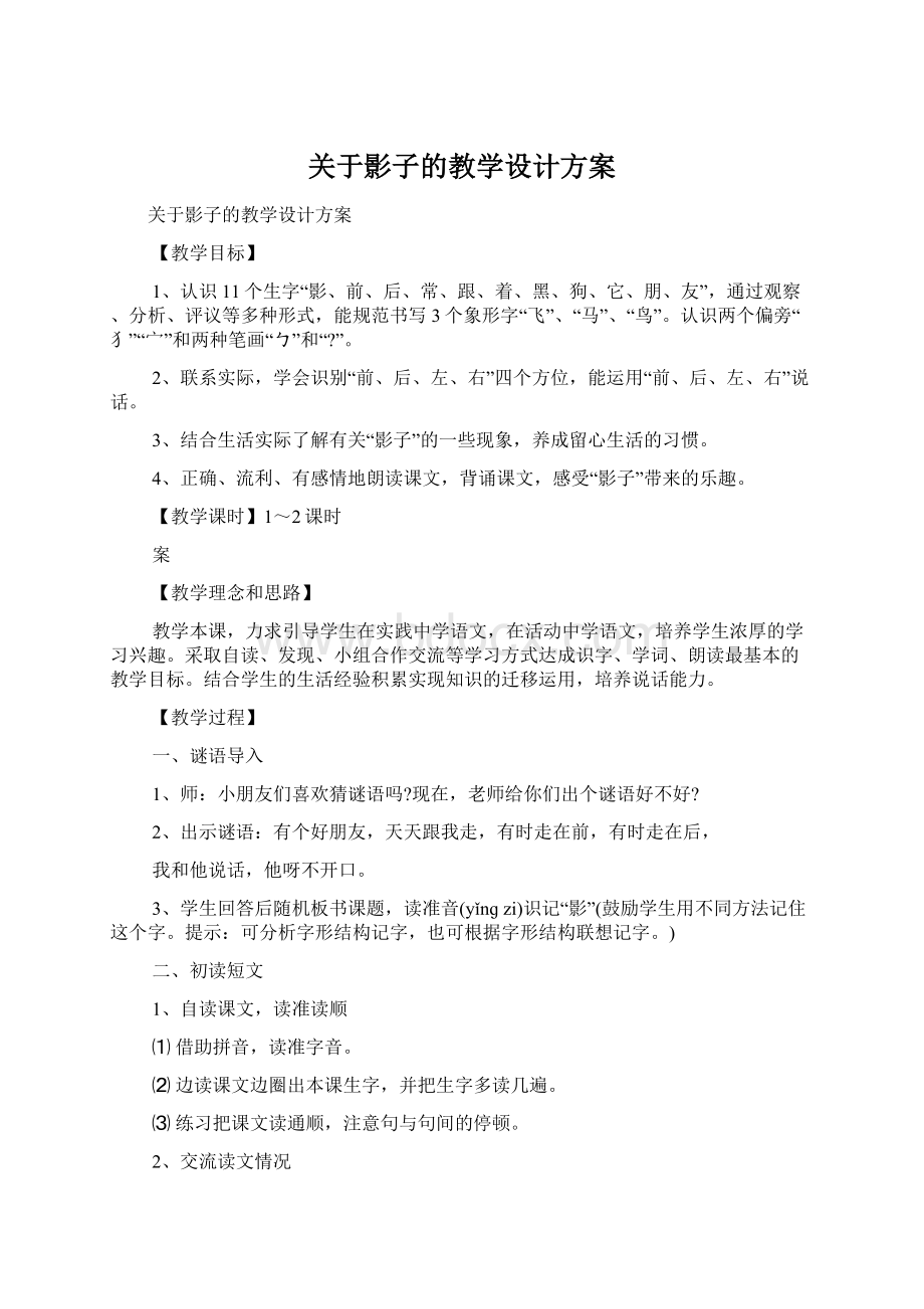 关于影子的教学设计方案.docx