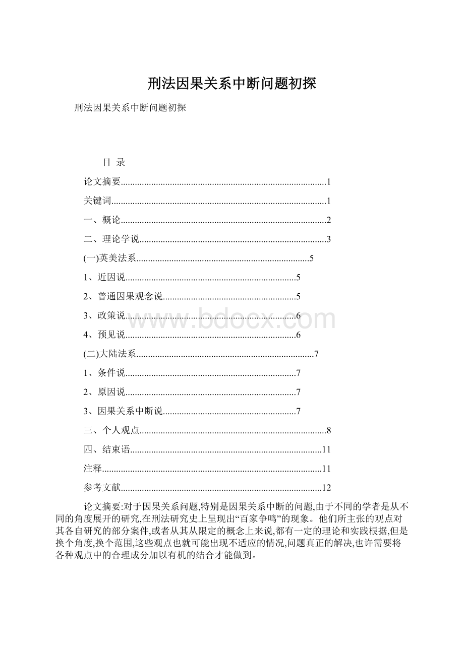 刑法因果关系中断问题初探Word文档下载推荐.docx