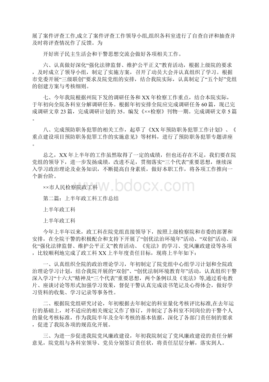 上半年政工科工作总结多篇范文与上半年政府机关党总支党建工作总结汇编docWord文件下载.docx_第3页