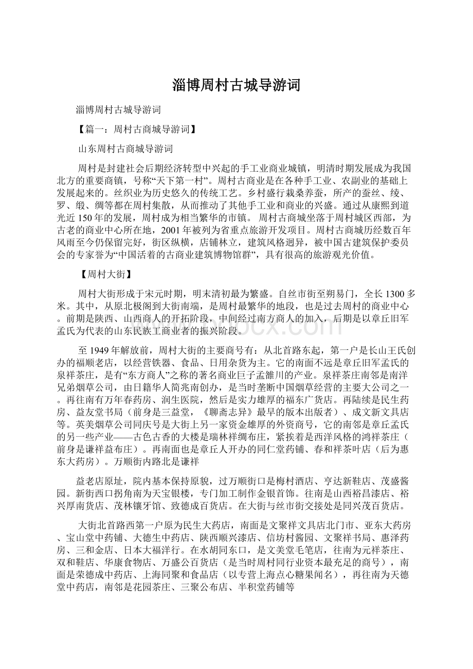 淄博周村古城导游词.docx_第1页