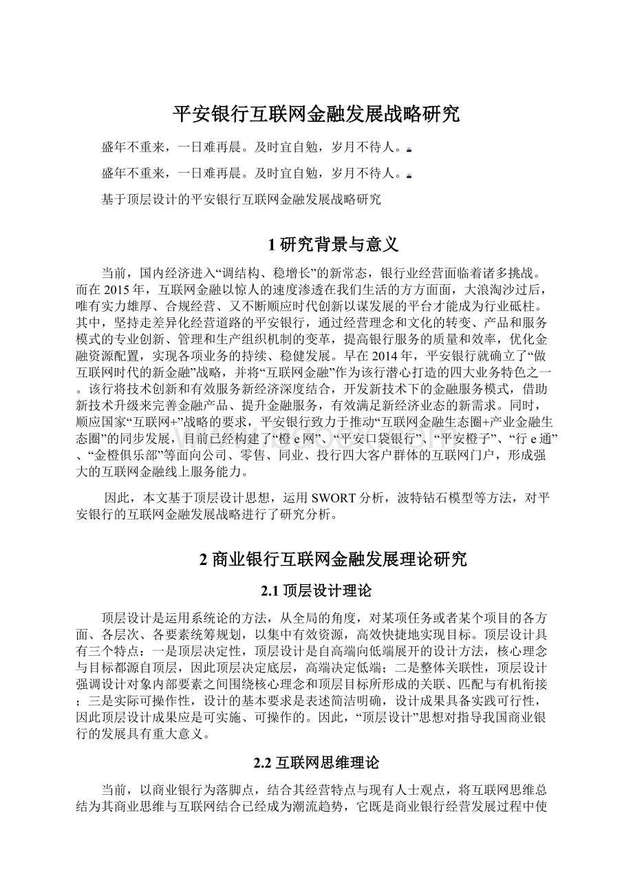 平安银行互联网金融发展战略研究.docx_第1页