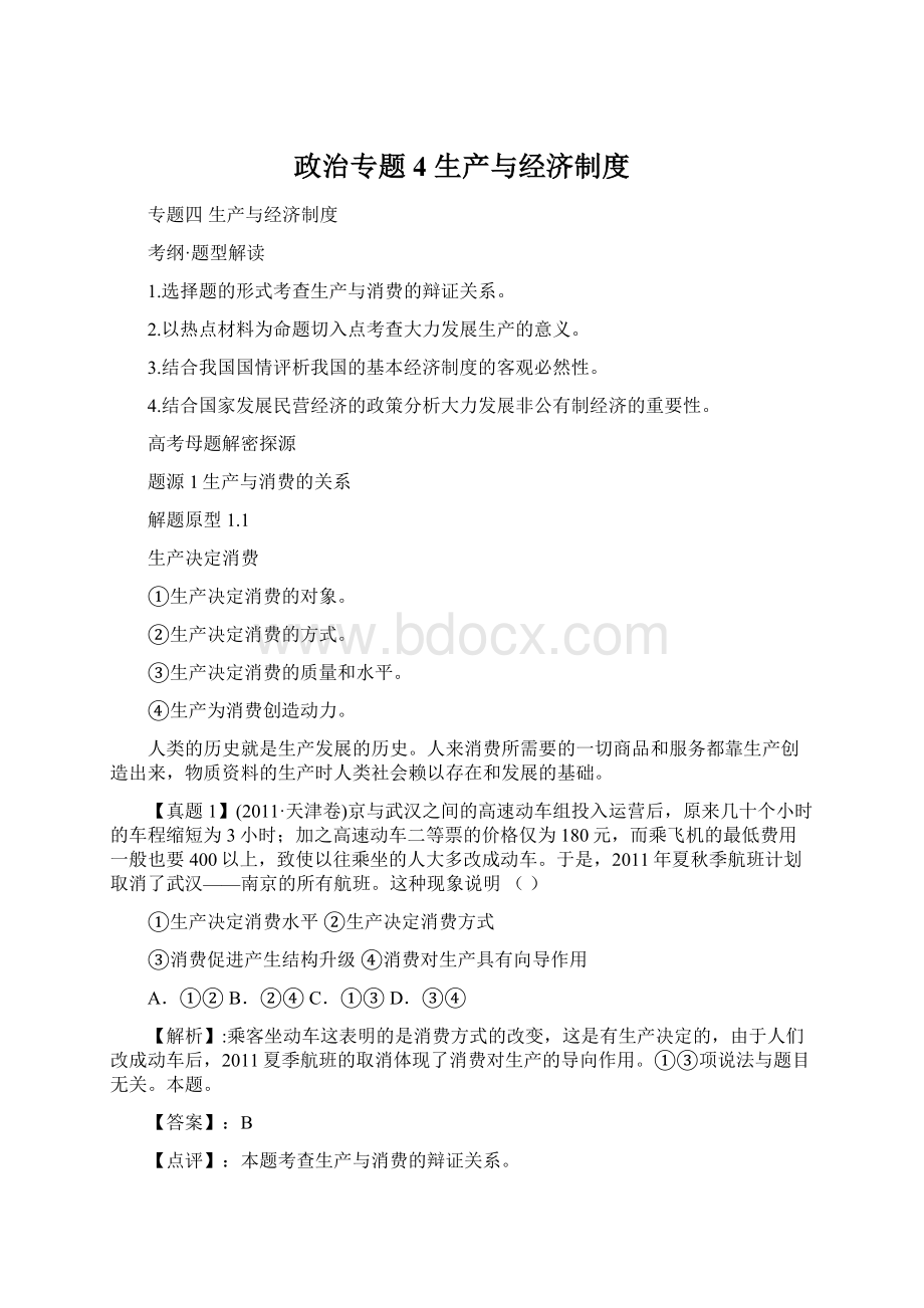 政治专题4 生产与经济制度.docx