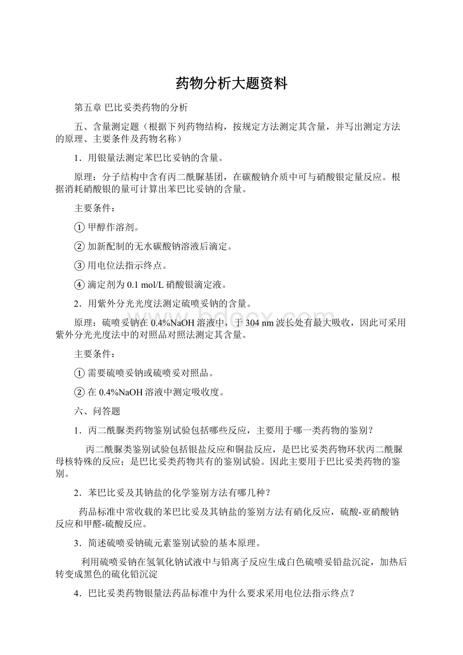 药物分析大题资料Word文档格式.docx