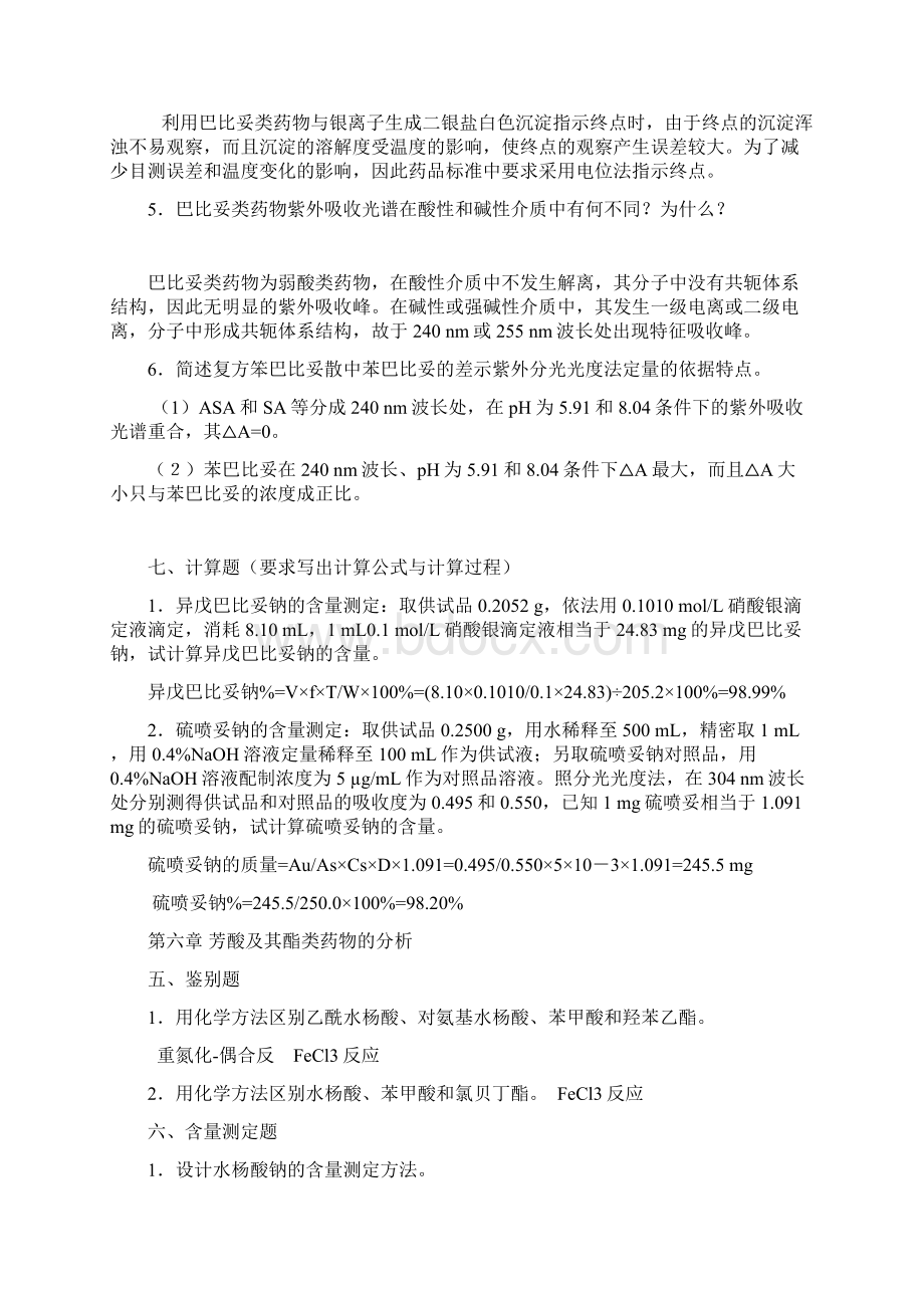 药物分析大题资料Word文档格式.docx_第2页