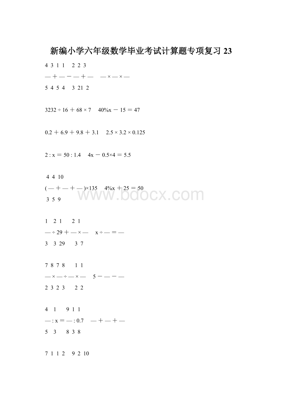 新编小学六年级数学毕业考试计算题专项复习 23.docx