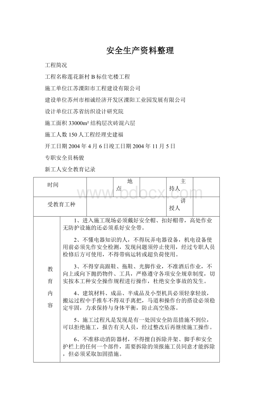 安全生产资料整理Word文件下载.docx_第1页