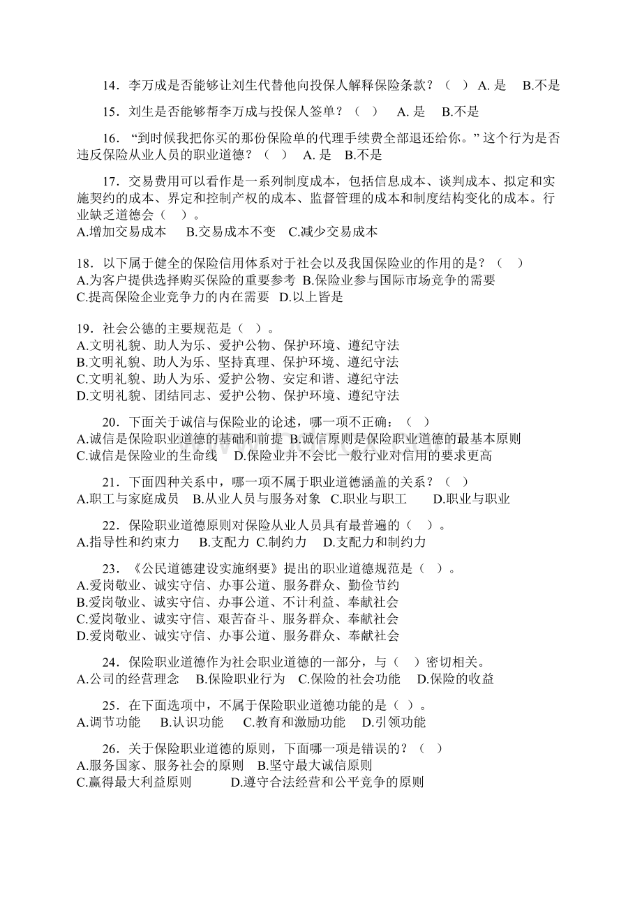 保险从业人员职业道德.docx_第2页