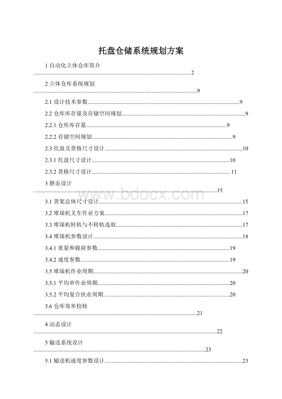 托盘仓储系统规划方案Word格式.docx_第1页