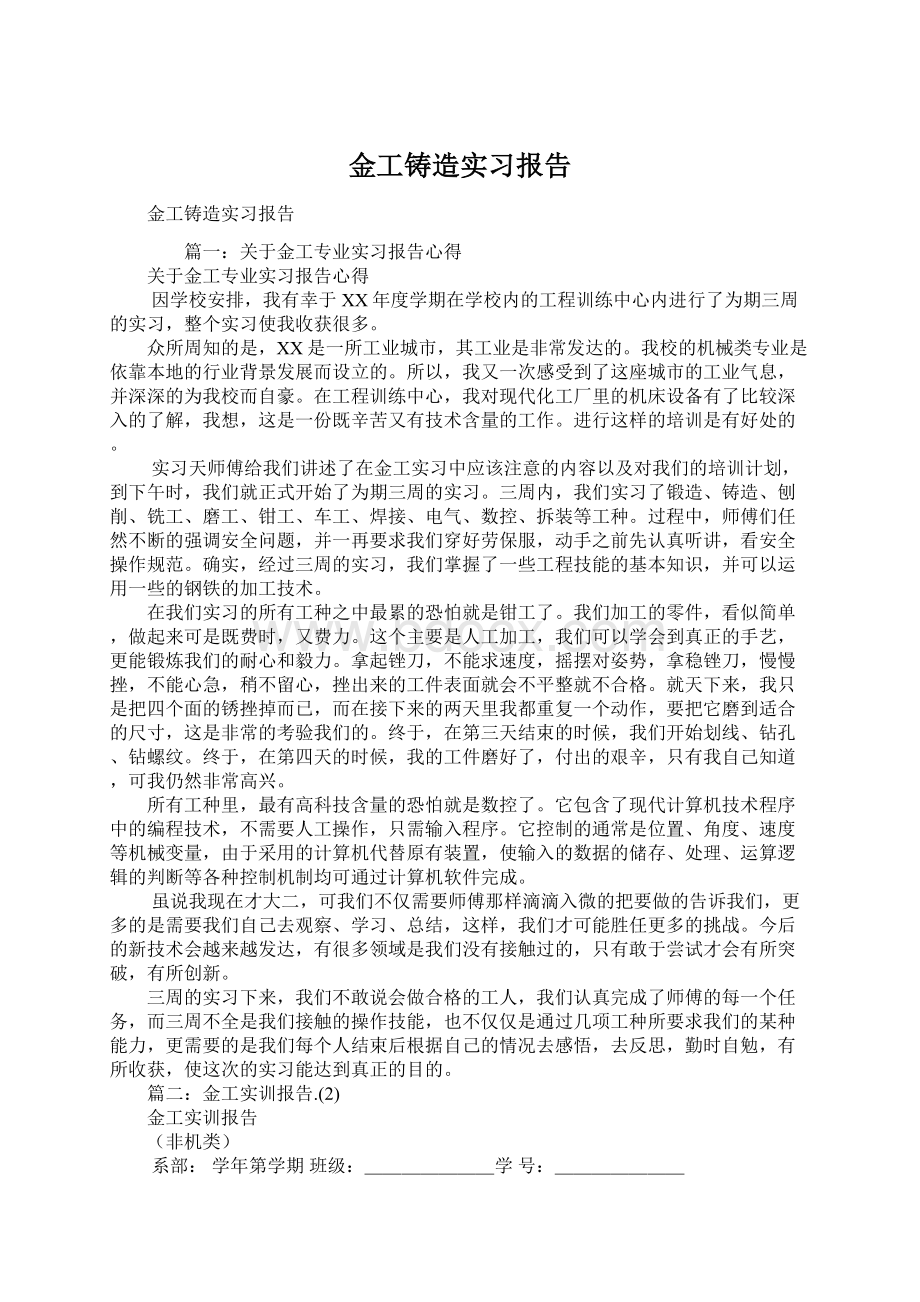 金工铸造实习报告Word格式文档下载.docx_第1页