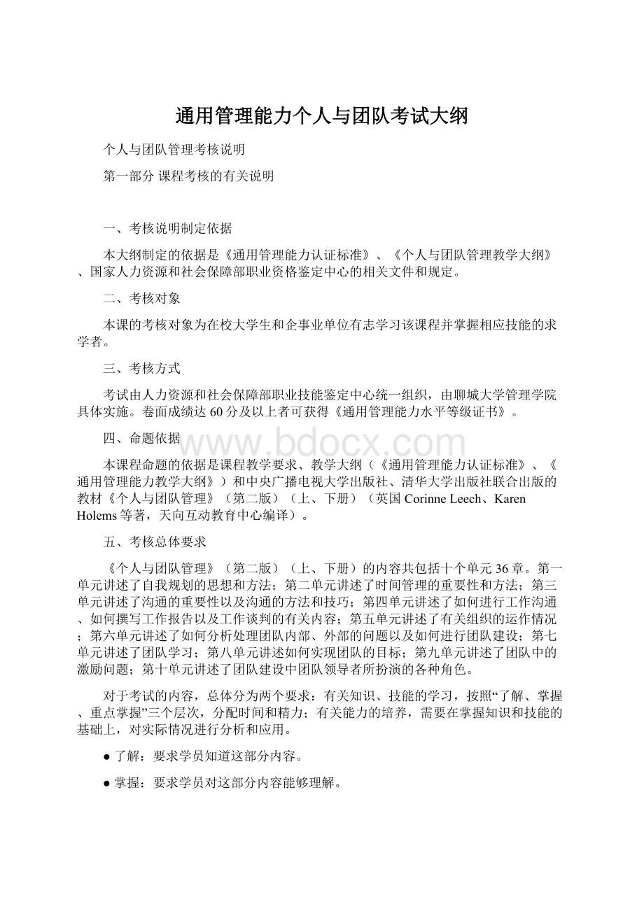 通用管理能力个人与团队考试大纲Word文档下载推荐.docx_第1页