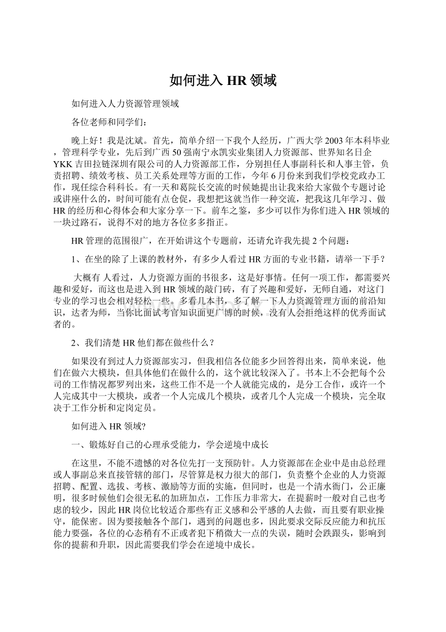 如何进入HR领域Word文档下载推荐.docx_第1页