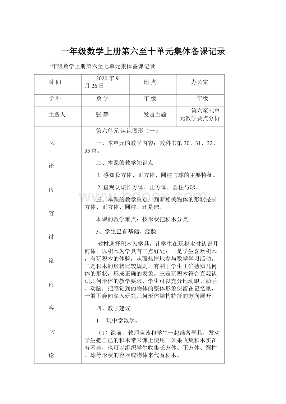 一年级数学上册第六至十单元集体备课记录Word文档格式.docx_第1页