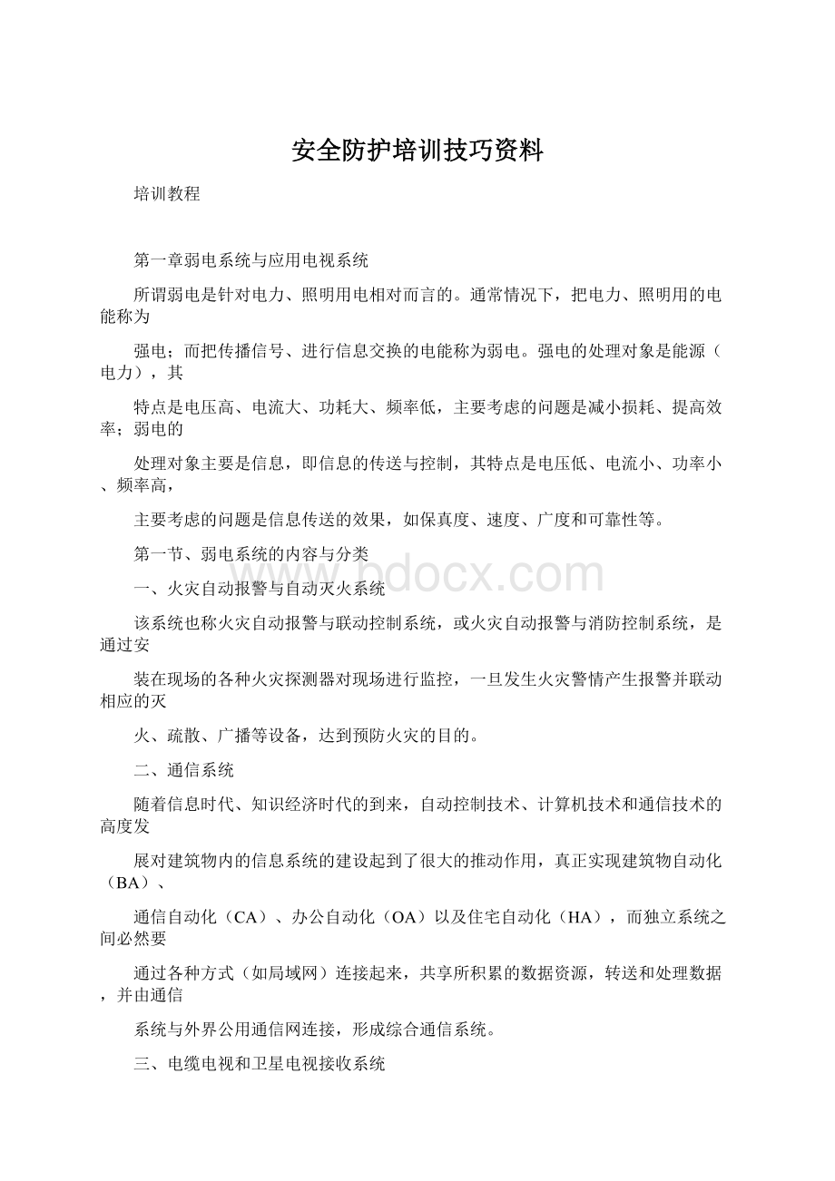 安全防护培训技巧资料.docx_第1页