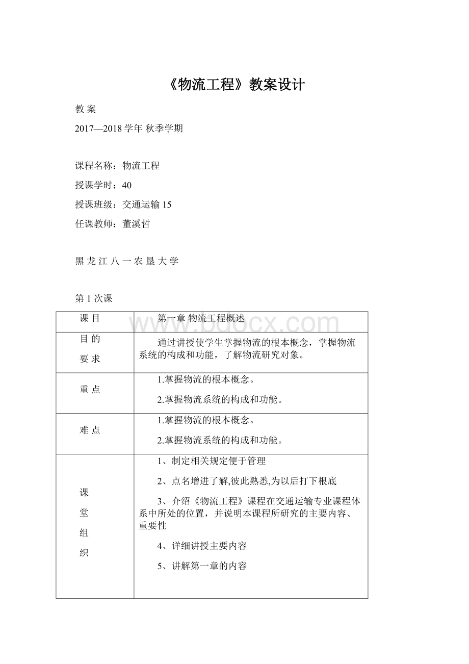 《物流工程》教案设计Word文件下载.docx