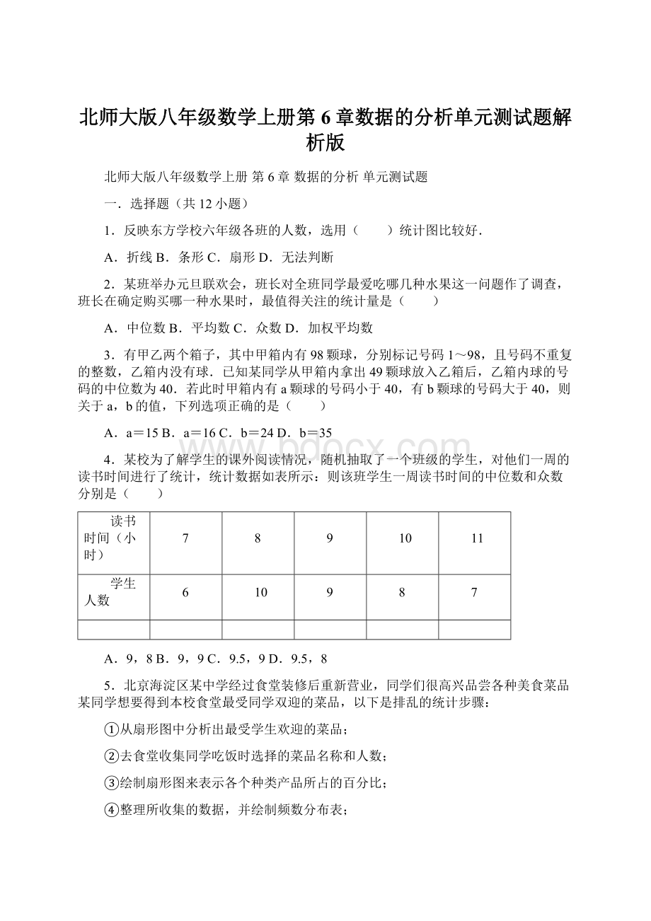 北师大版八年级数学上册第6章数据的分析单元测试题解析版Word下载.docx_第1页