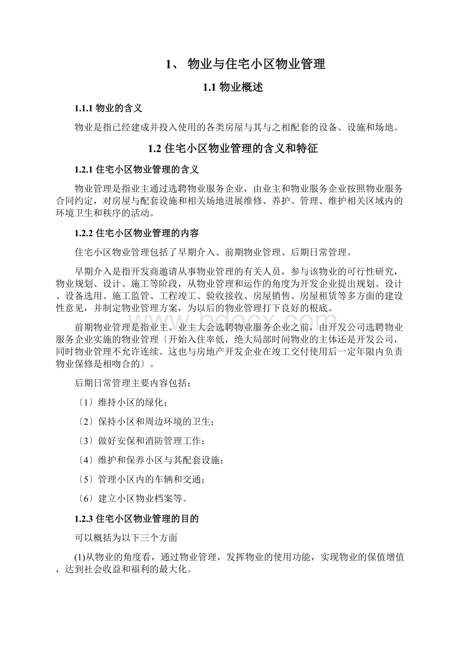 毕业论文设计住宅小区物业管理系统存在地问题及对策研究Word文件下载.docx_第2页